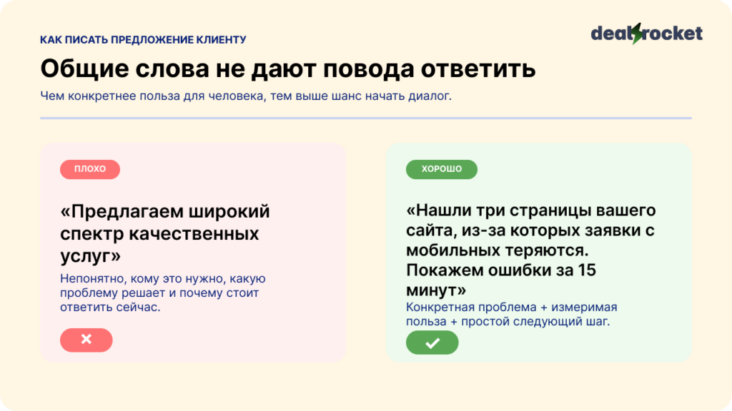 как написать предложение клиенту